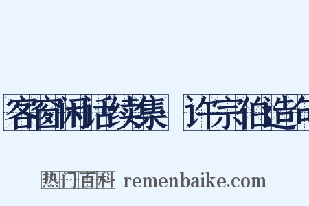 客窗闲话续集·许宗伯造句是什么意思的图片